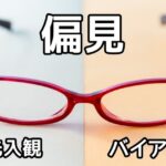 偏見
