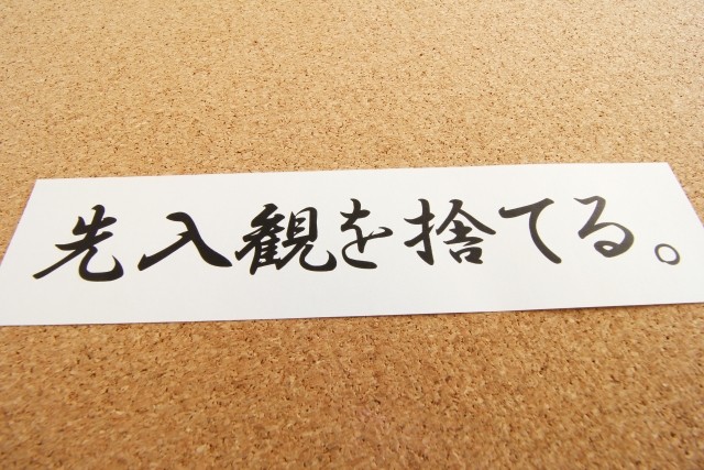 先入観を捨てる