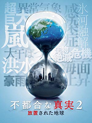 不都合な真実2:放置された地球 (字幕版)