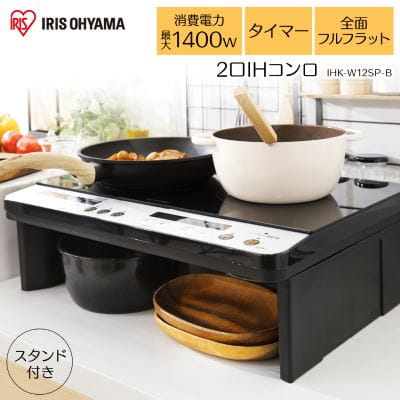 アイリスオーヤマ IHクッキングヒーター 2口IHコンロ脚付 IHK-W12SP-B 工事不要