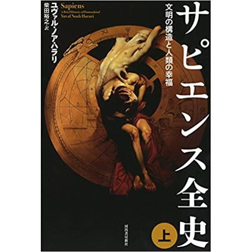 サピエンス全史